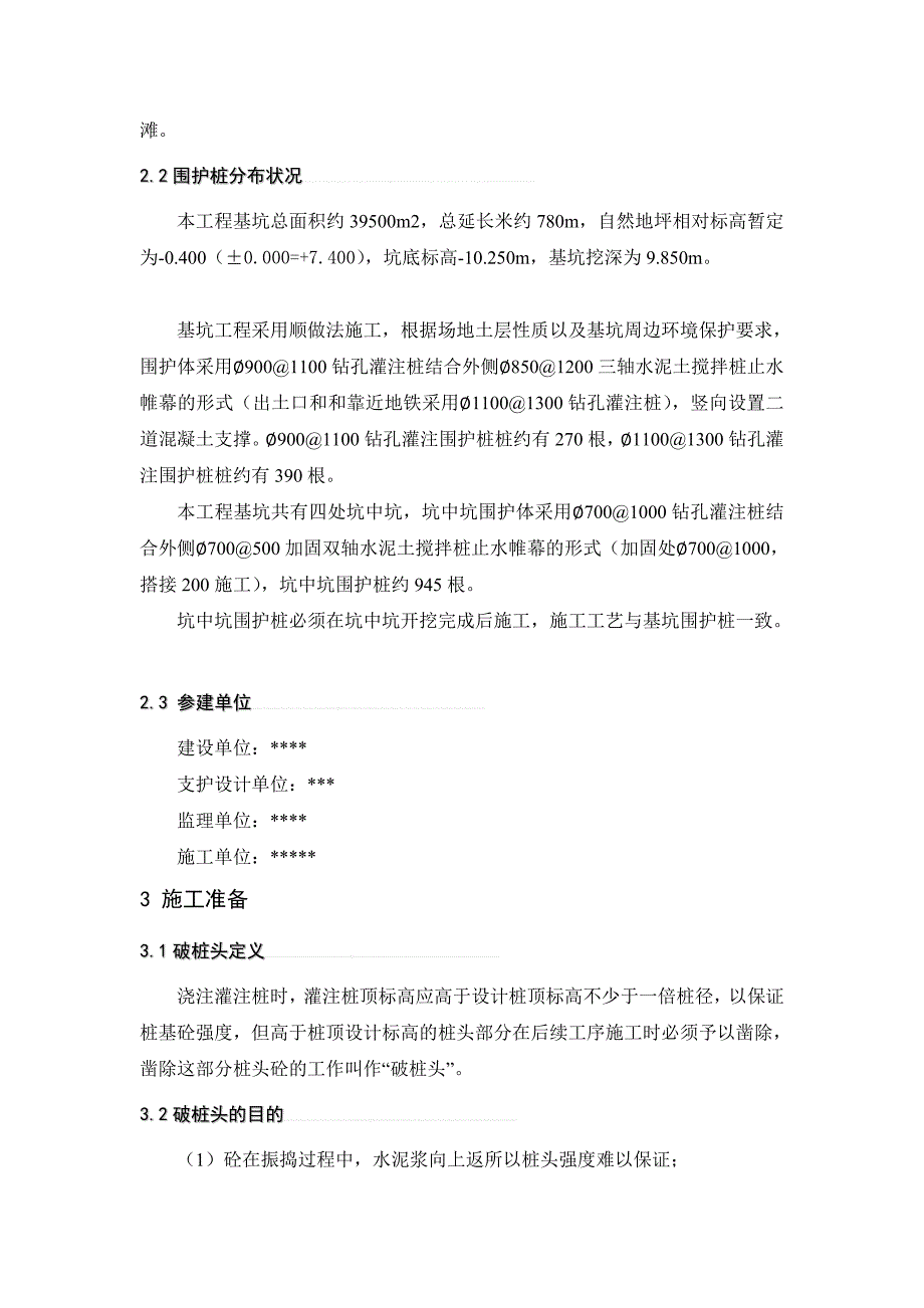 定稿围护桩破桩头施工方案.doc_第3页