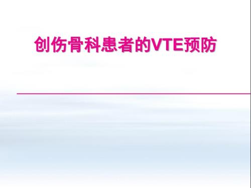 创伤骨科患者的VTE预防.ppt