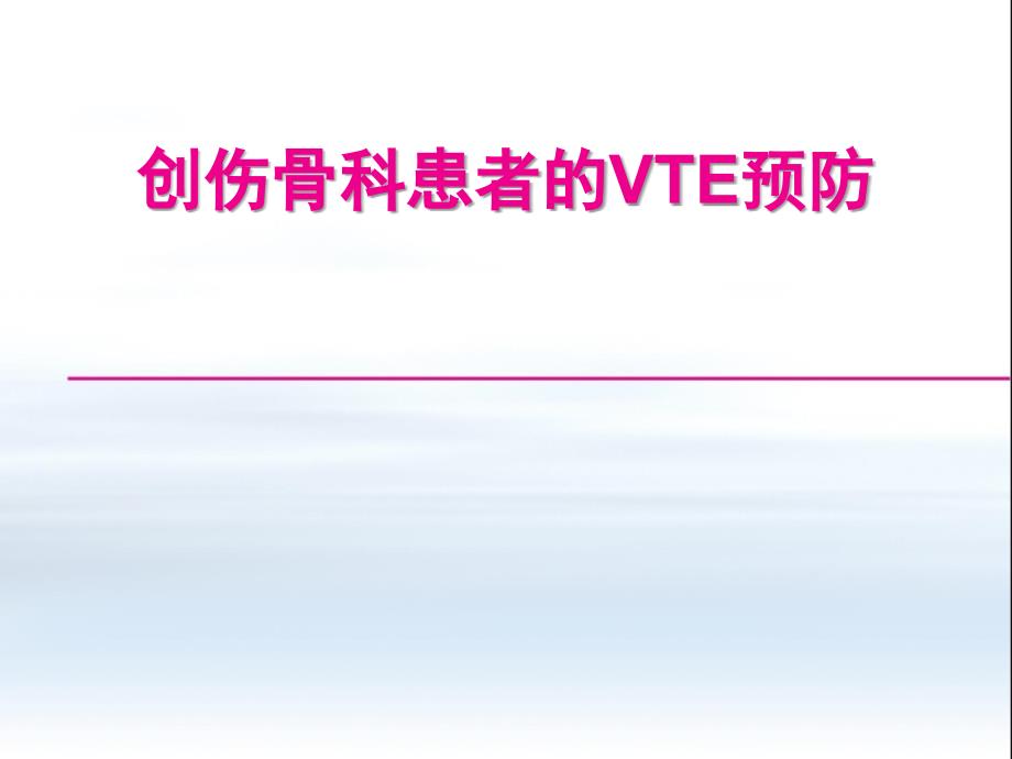 创伤骨科患者的VTE预防.ppt_第1页