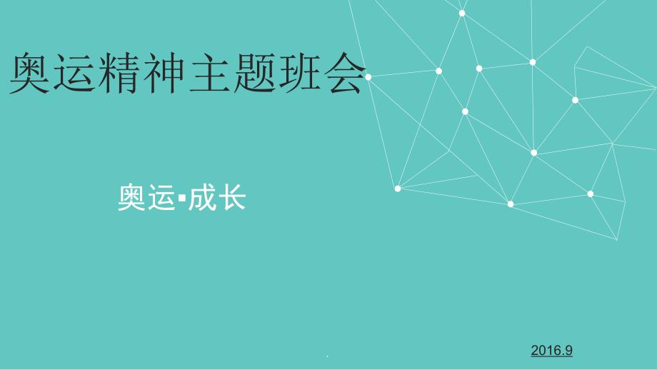 主题班会之奥运精神演示课件.ppt_第1页