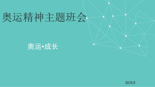 主题班会之奥运精神演示课件.ppt