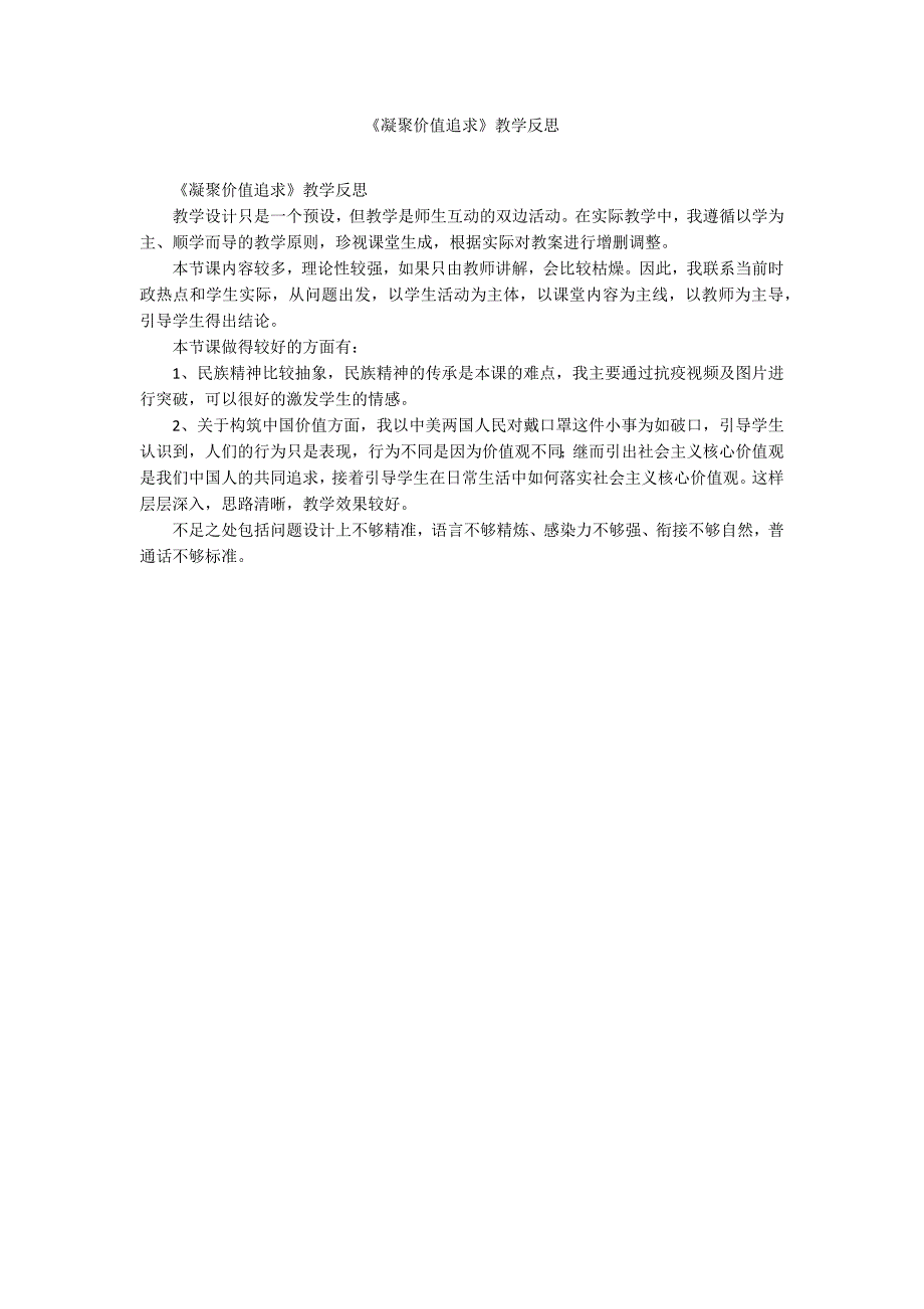 凝聚价值追求教学反思.docx_第1页