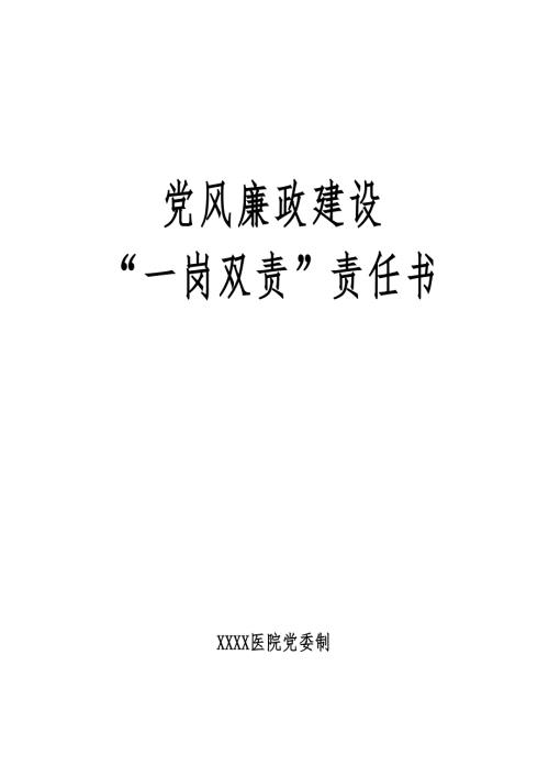 医院一岗双责责任书.doc