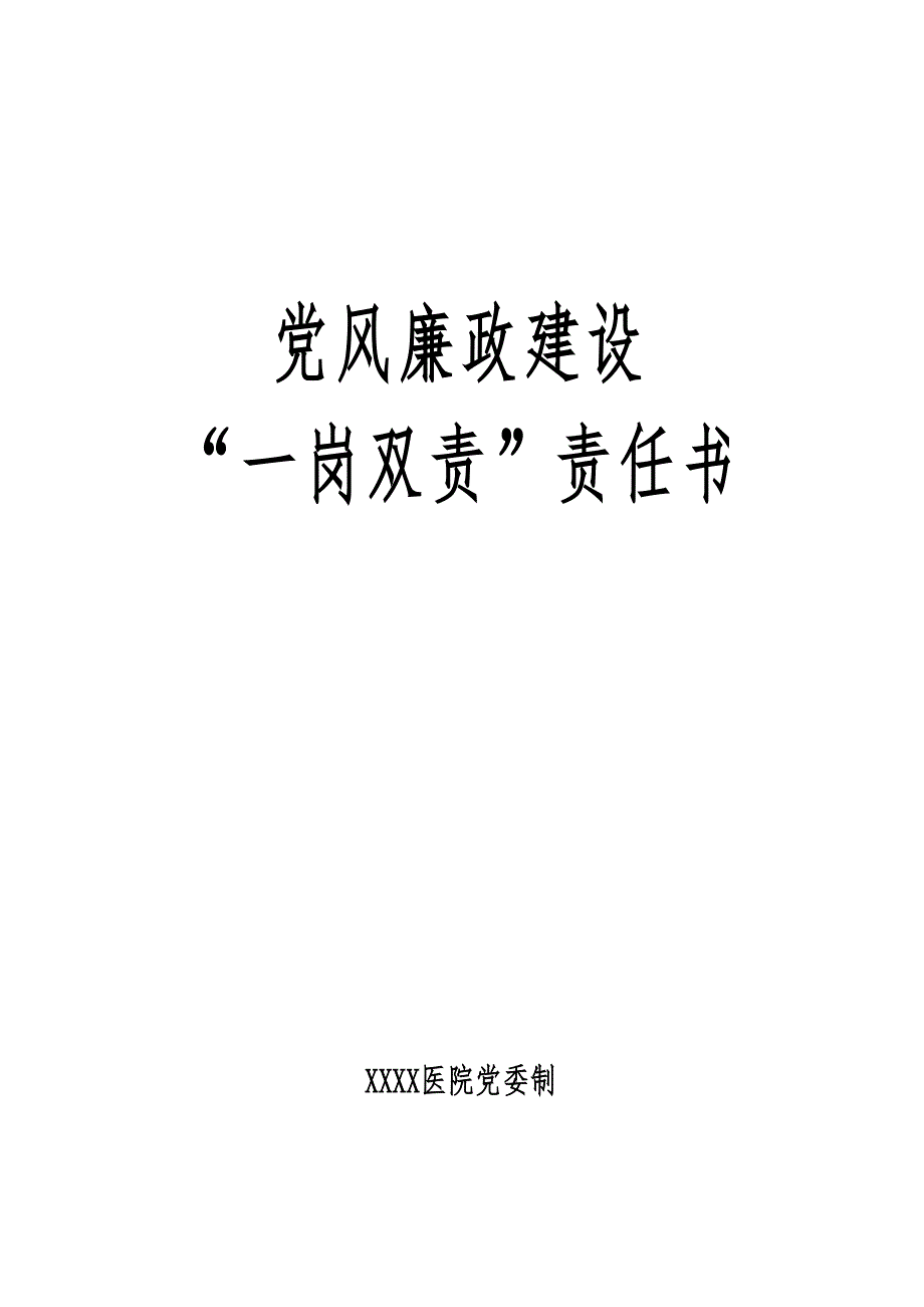 医院一岗双责责任书.doc_第1页