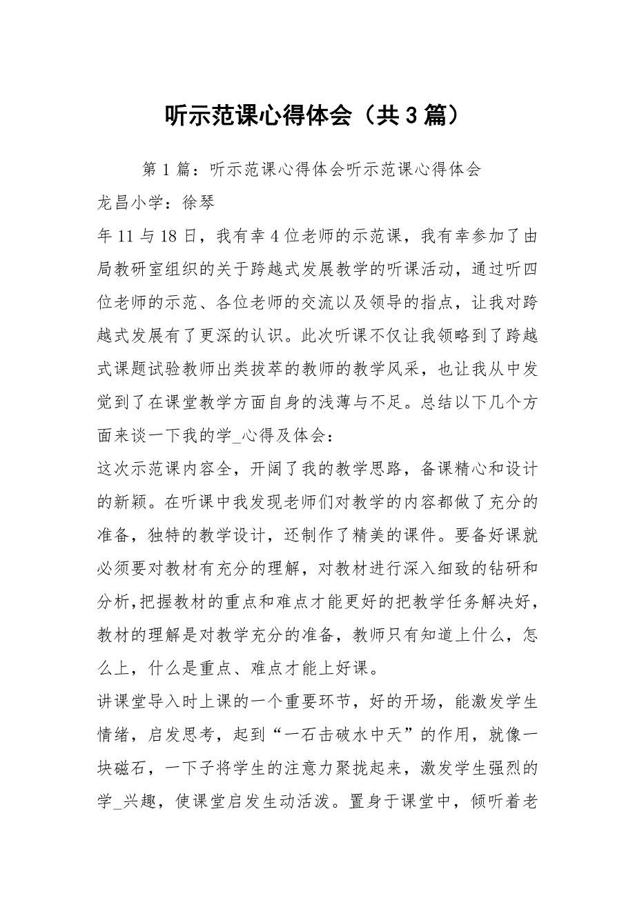 听示范课心得体会共3篇.docx_第1页