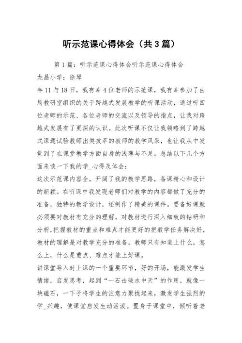 听示范课心得体会共3篇.docx