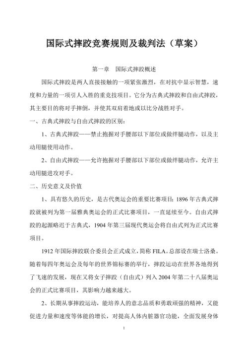 国际式摔跤竞赛规则及裁判法.doc