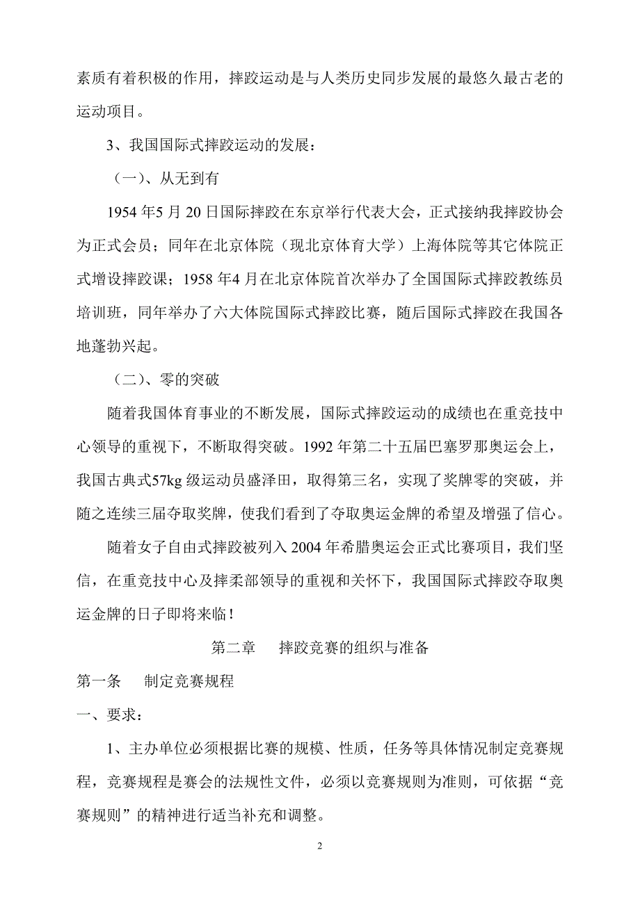 国际式摔跤竞赛规则及裁判法.doc_第2页