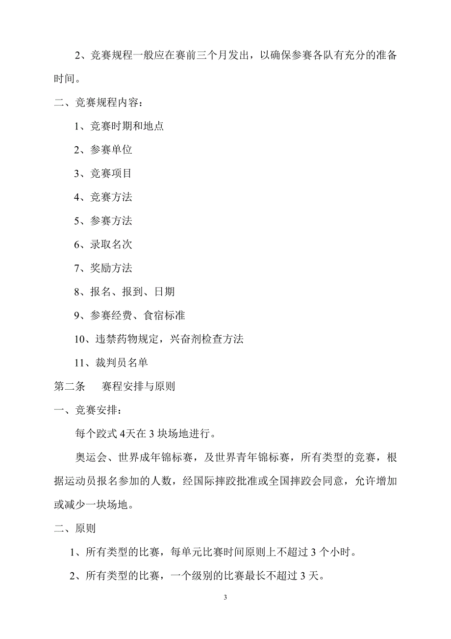 国际式摔跤竞赛规则及裁判法.doc_第3页