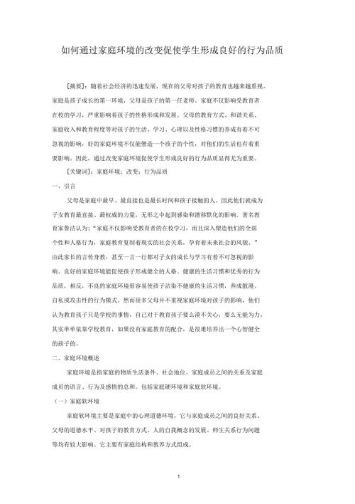 如何通过家庭环境的改变促使学生形成良好的行为品质.docx