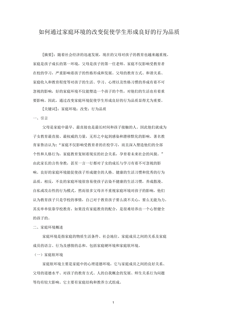 如何通过家庭环境的改变促使学生形成良好的行为品质.docx_第1页