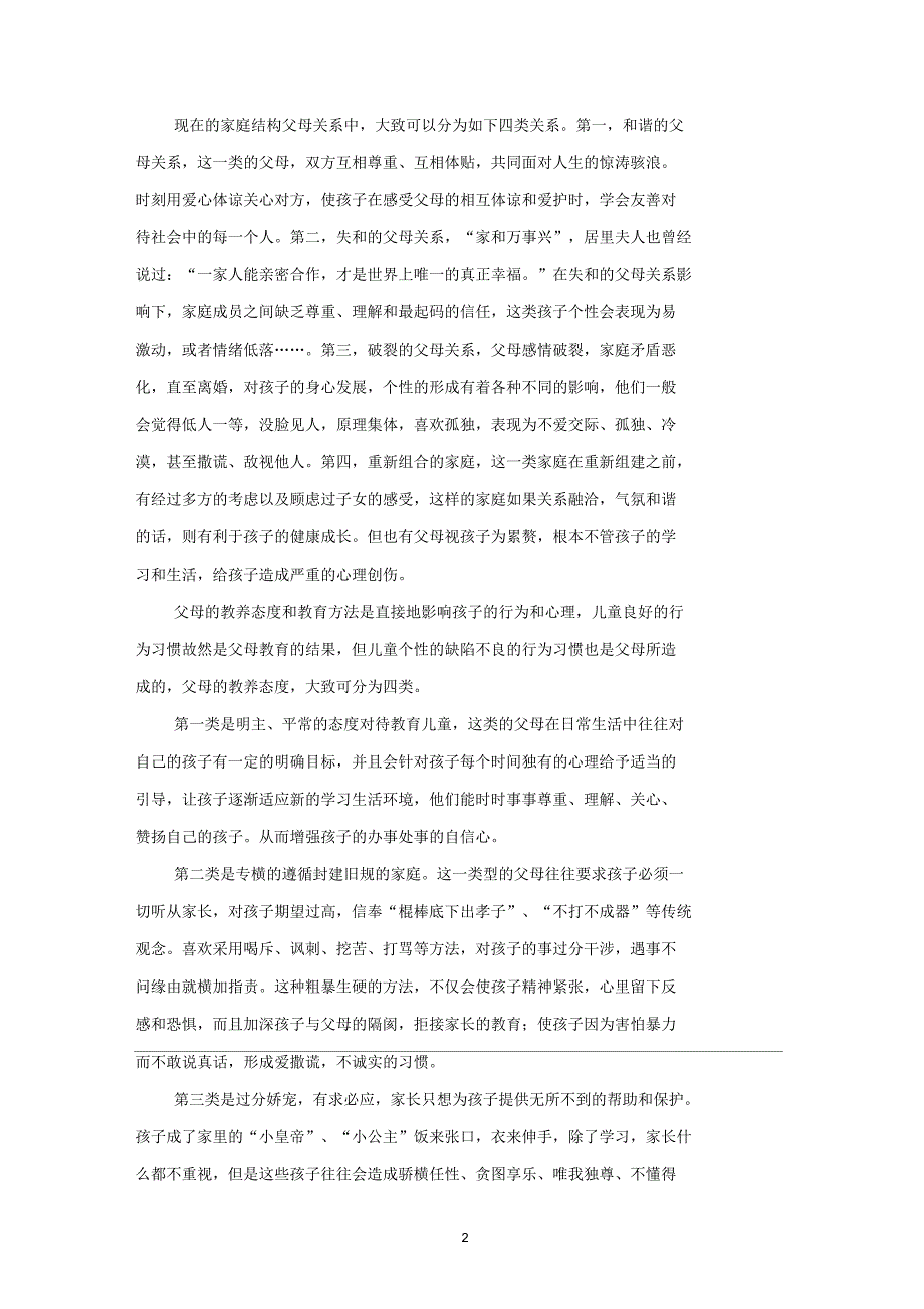 如何通过家庭环境的改变促使学生形成良好的行为品质.docx_第2页