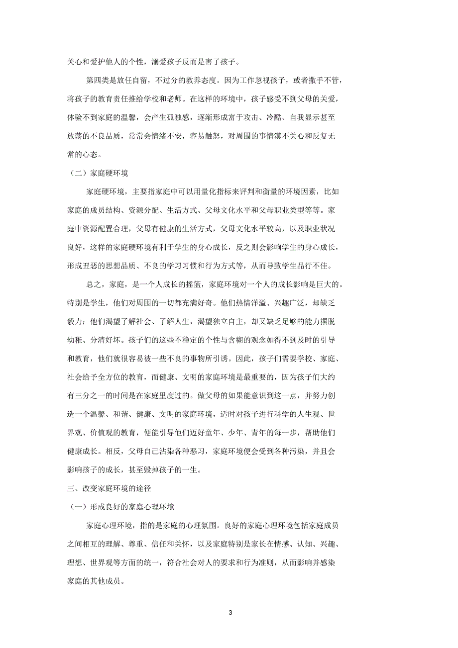 如何通过家庭环境的改变促使学生形成良好的行为品质.docx_第3页