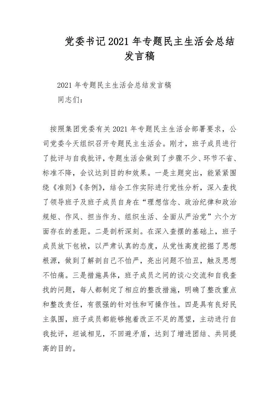 党委书记2021年专题民主生活会总结发言稿范文.docx_第1页