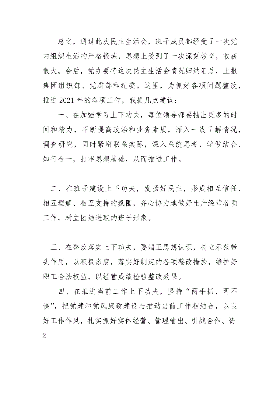 党委书记2021年专题民主生活会总结发言稿范文.docx_第2页