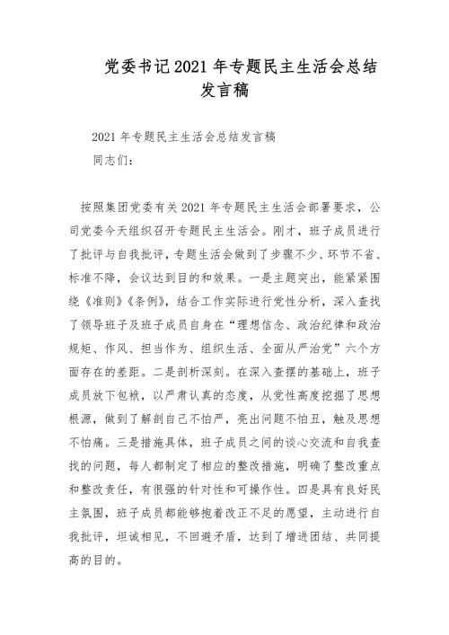 党委书记2021年专题民主生活会总结发言稿范文.docx
