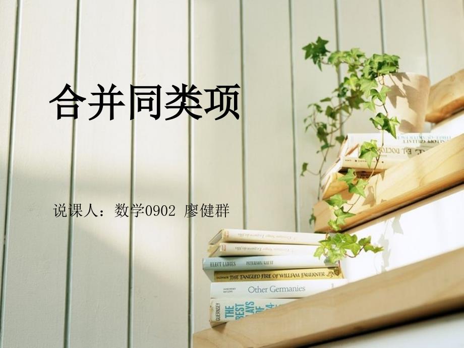 合并同类项说课PPT.ppt_第1页