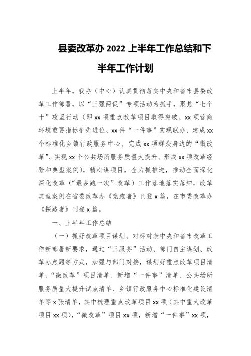 县委改革办2022上半年工作总结和下半年工作计划.docx