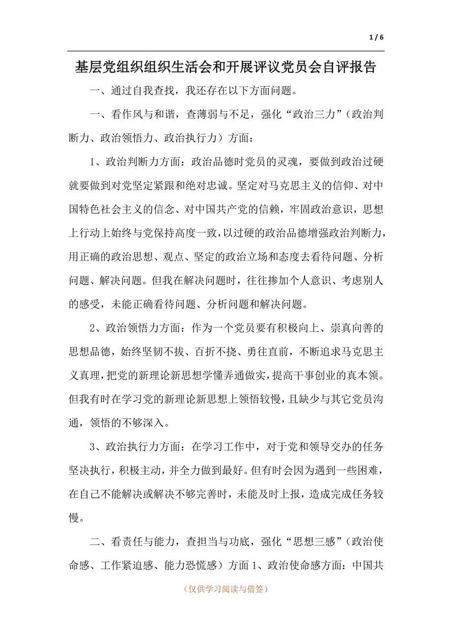 基层党组织组织生活会和开展评议党员会自评报告.docx_第1页