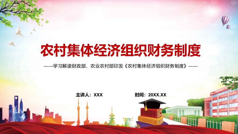 全文解读2022年新制订农村集体经济组织财务制度PPT课件.pptx_第1页