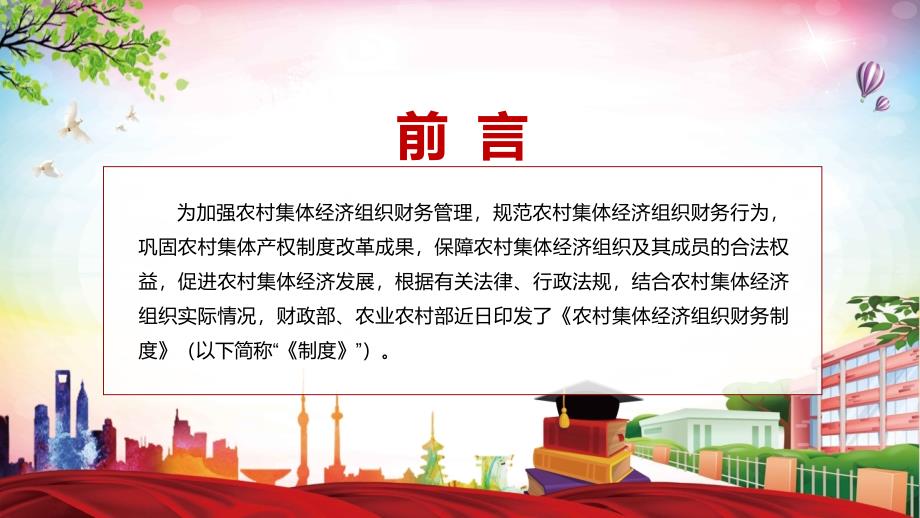 全文解读2022年新制订农村集体经济组织财务制度PPT课件.pptx_第2页