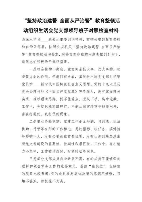 坚持政治建警全面从严治警教育整顿活动组织生活会党支部领导班子对照检查材料.doc