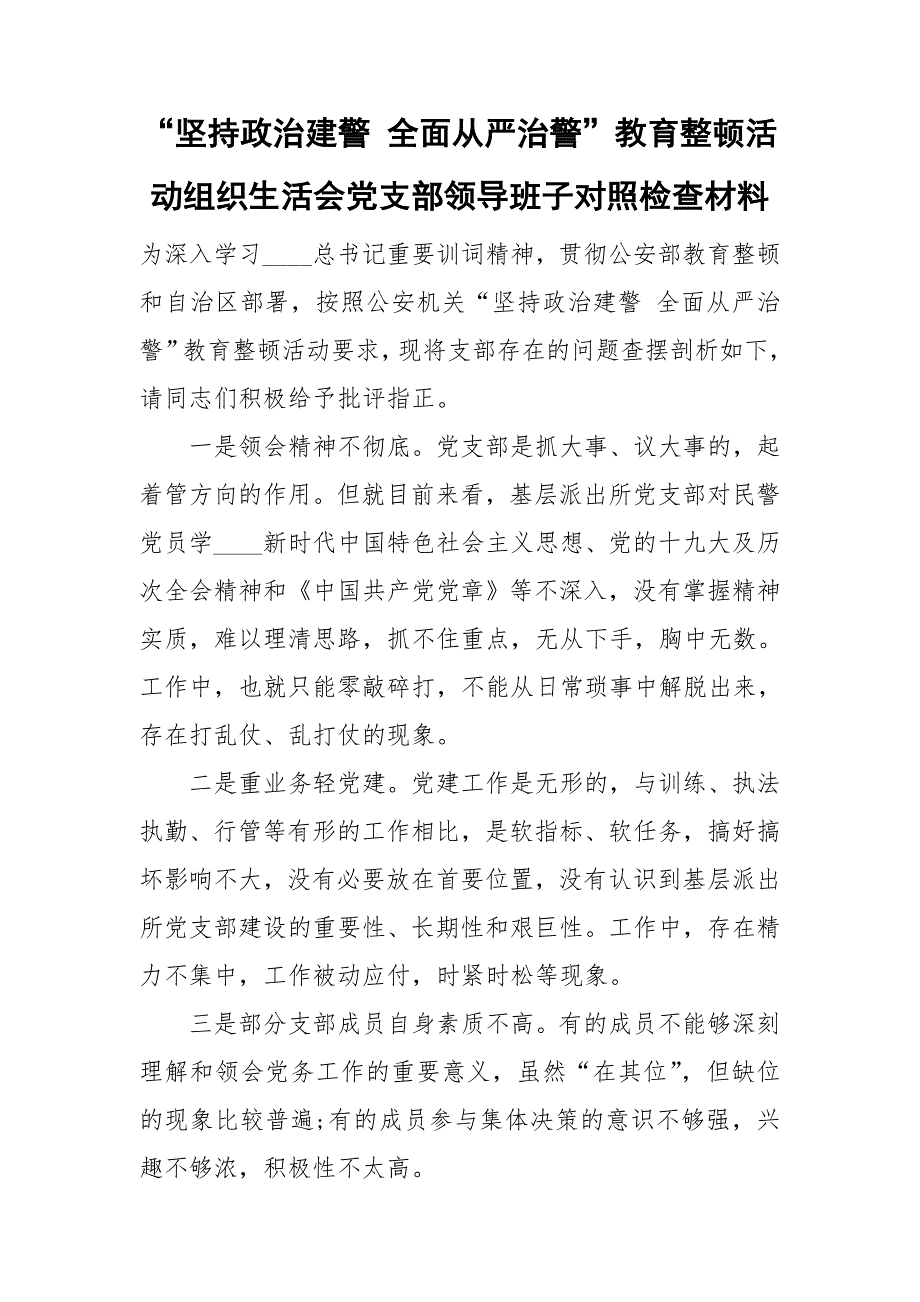 坚持政治建警全面从严治警教育整顿活动组织生活会党支部领导班子对照检查材料.doc_第1页