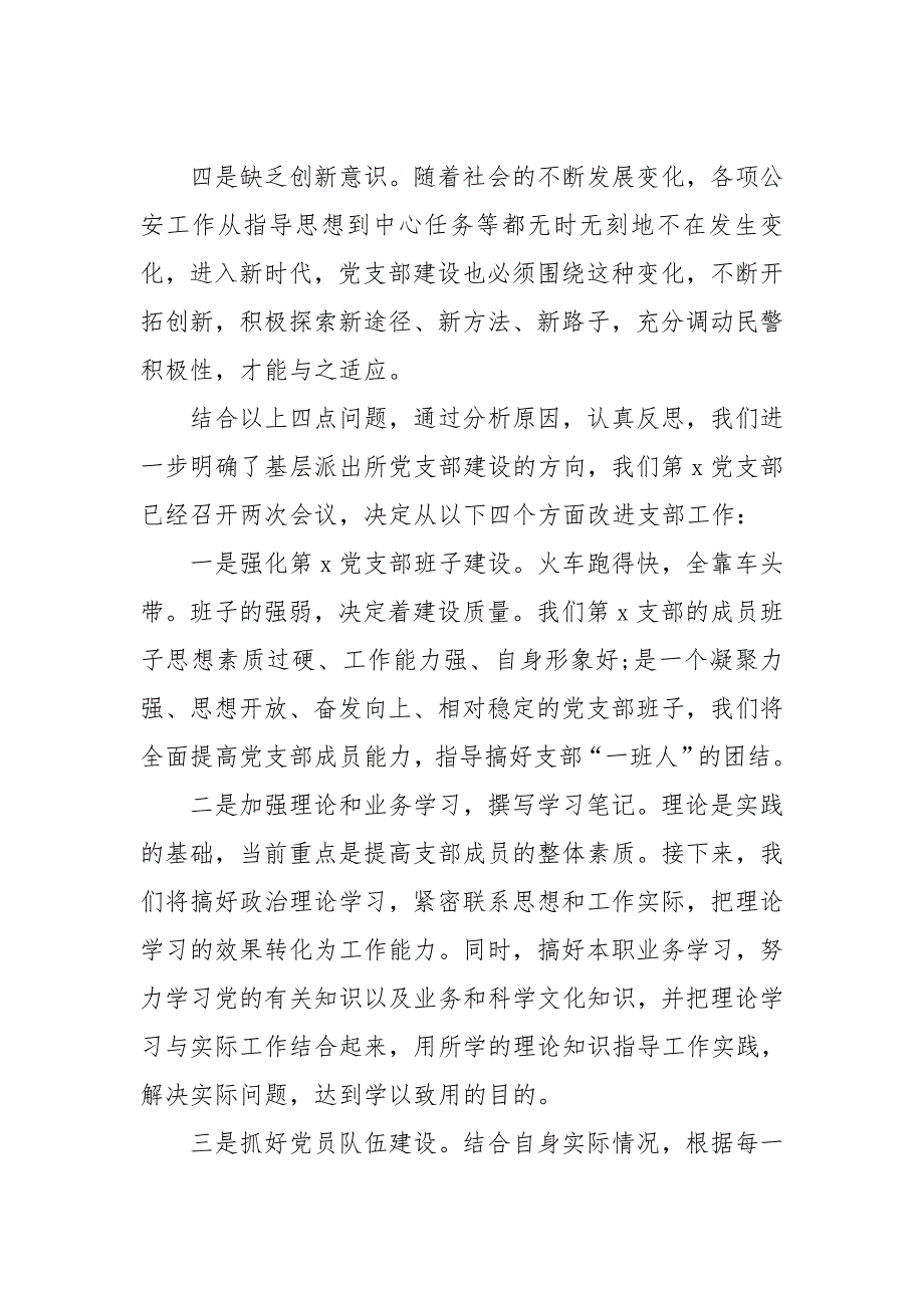 坚持政治建警全面从严治警教育整顿活动组织生活会党支部领导班子对照检查材料.doc_第2页