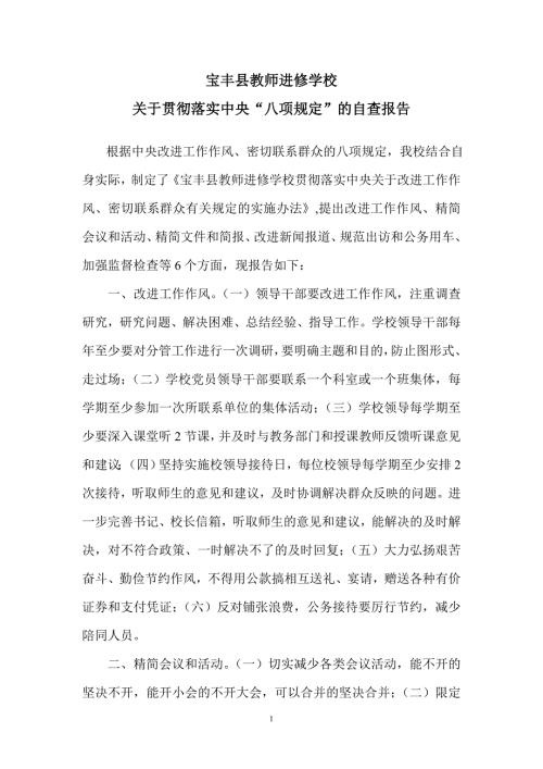 宝丰县教师进修学校关于贯彻落实中央八项规定的自查报告.doc