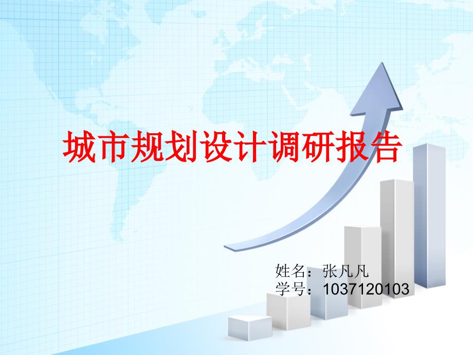 城市规划设计调研报告.ppt_第1页