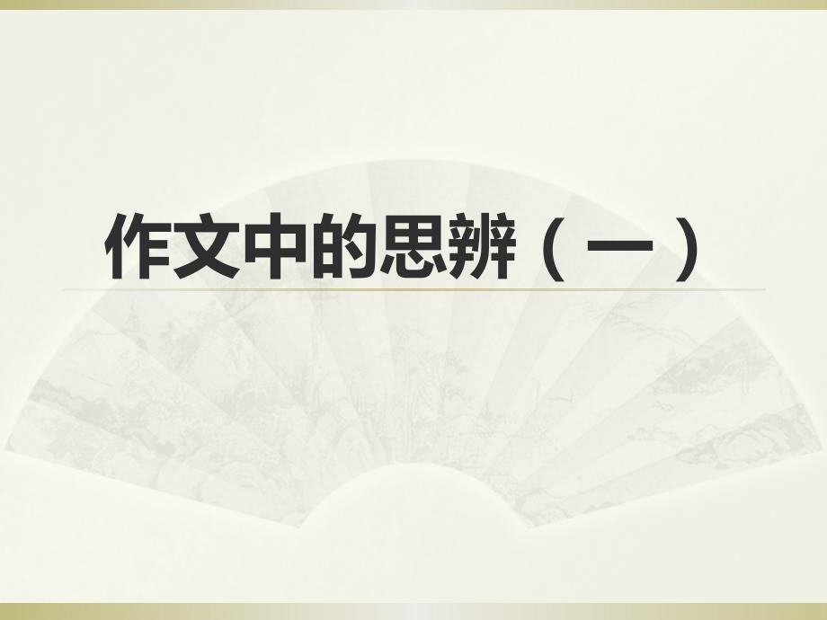 作文中的思辨.pptx_第1页