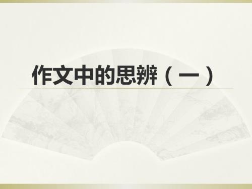 作文中的思辨.pptx