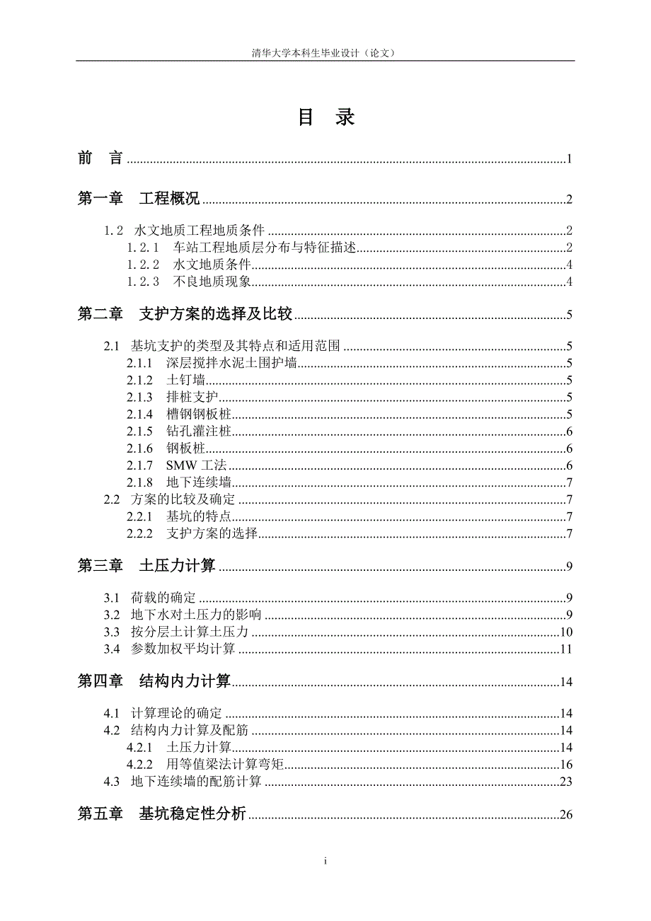 地下连续墙基坑支护毕业设计.doc_第1页