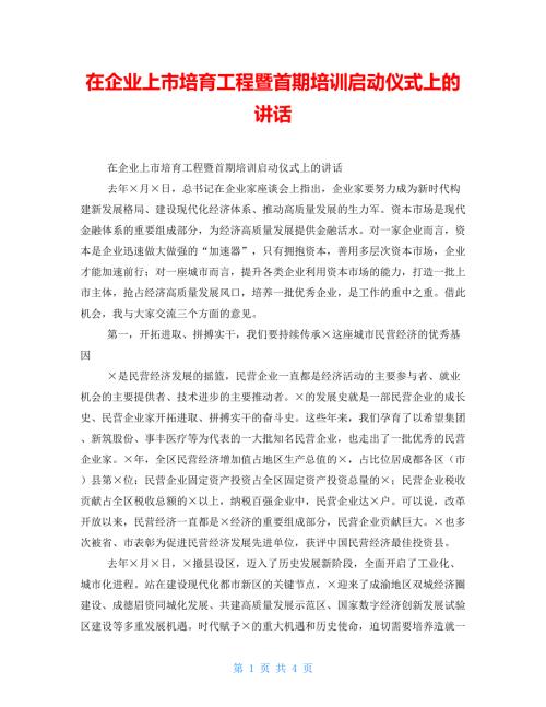 在企业上市培育工程暨首期培训启动仪式上的讲话.doc