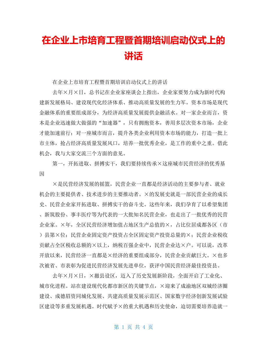 在企业上市培育工程暨首期培训启动仪式上的讲话.doc_第1页