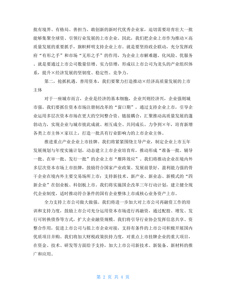 在企业上市培育工程暨首期培训启动仪式上的讲话.doc_第2页