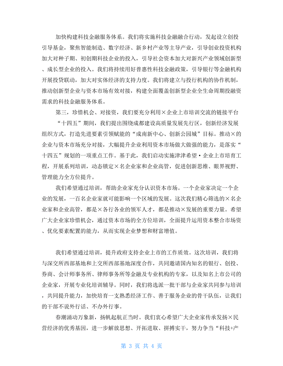 在企业上市培育工程暨首期培训启动仪式上的讲话.doc_第3页