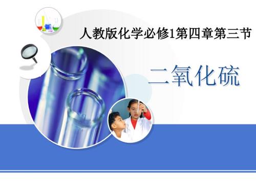二氧化硫说课课件.ppt