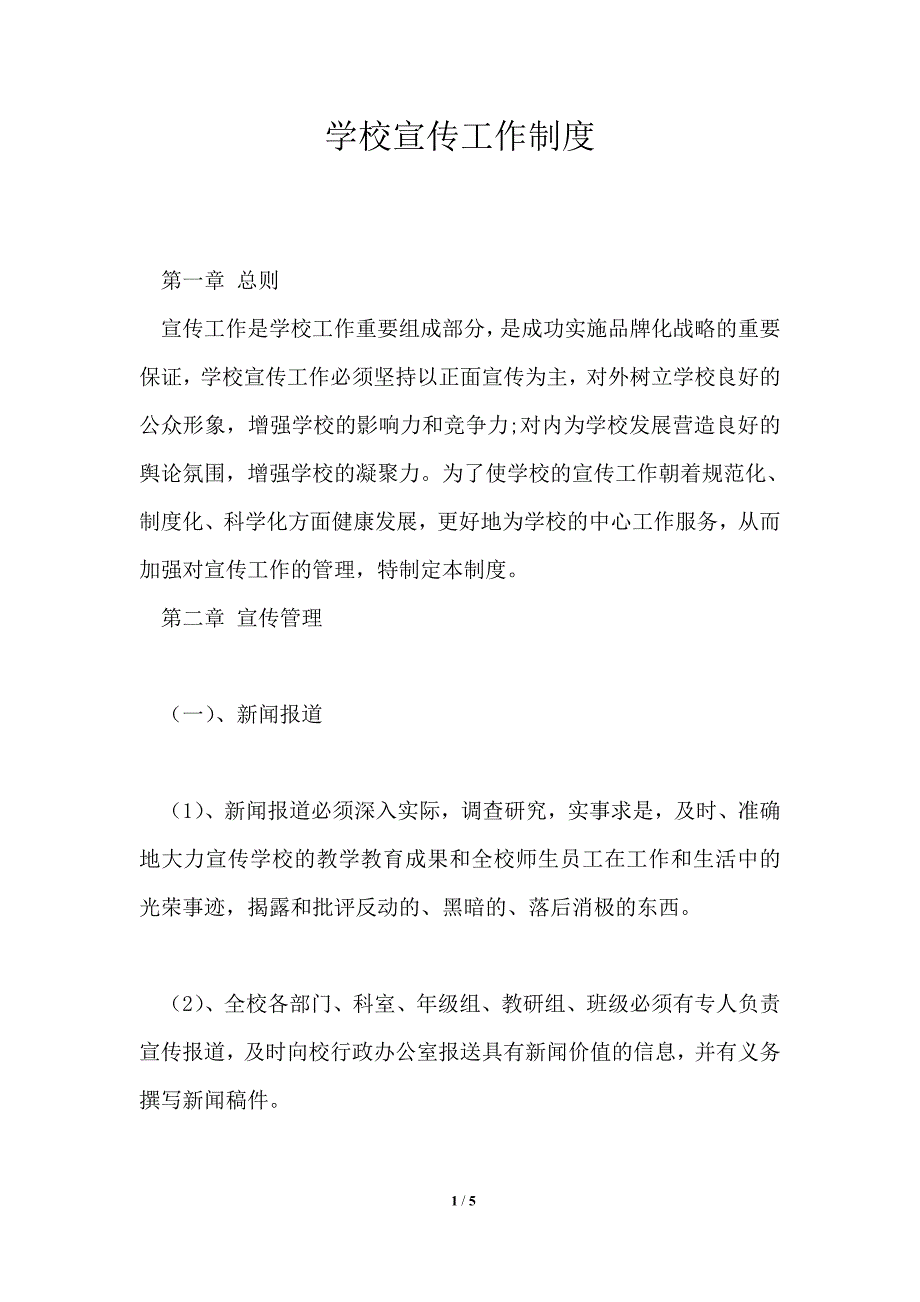 学校宣传工作制度.doc_第1页