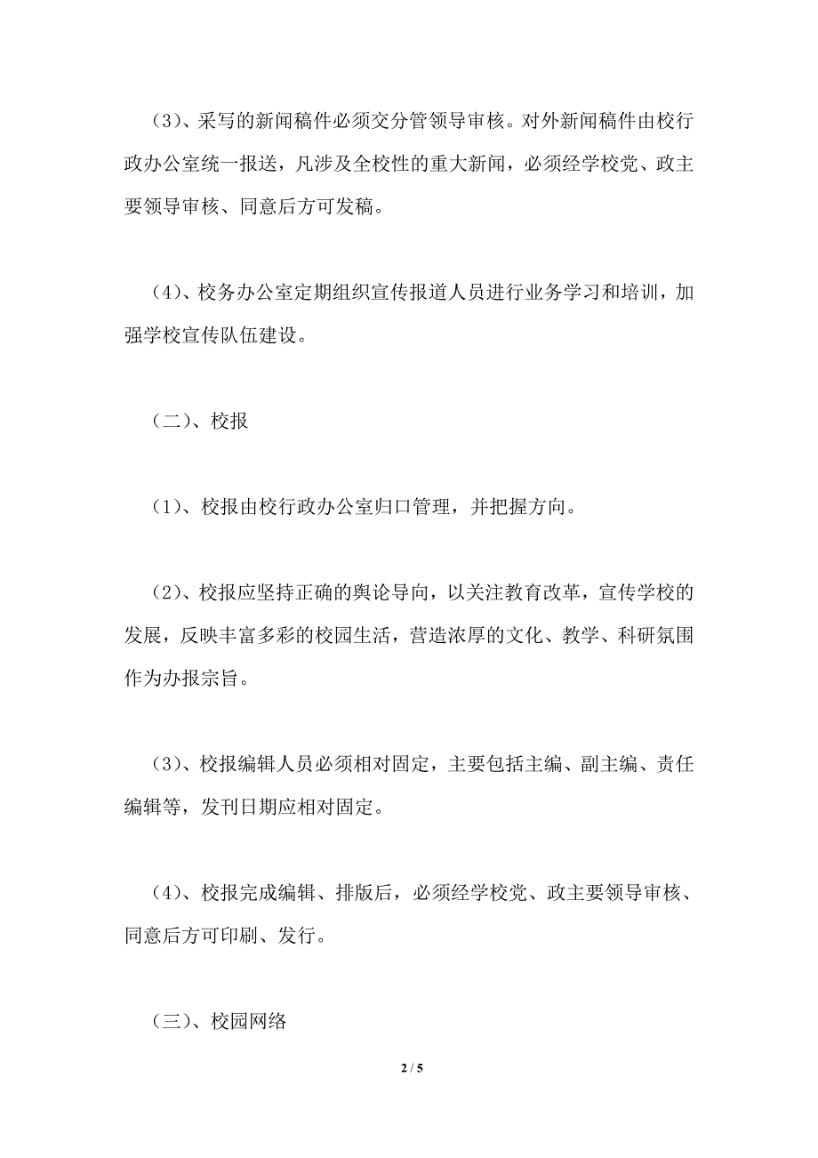 学校宣传工作制度.doc_第2页