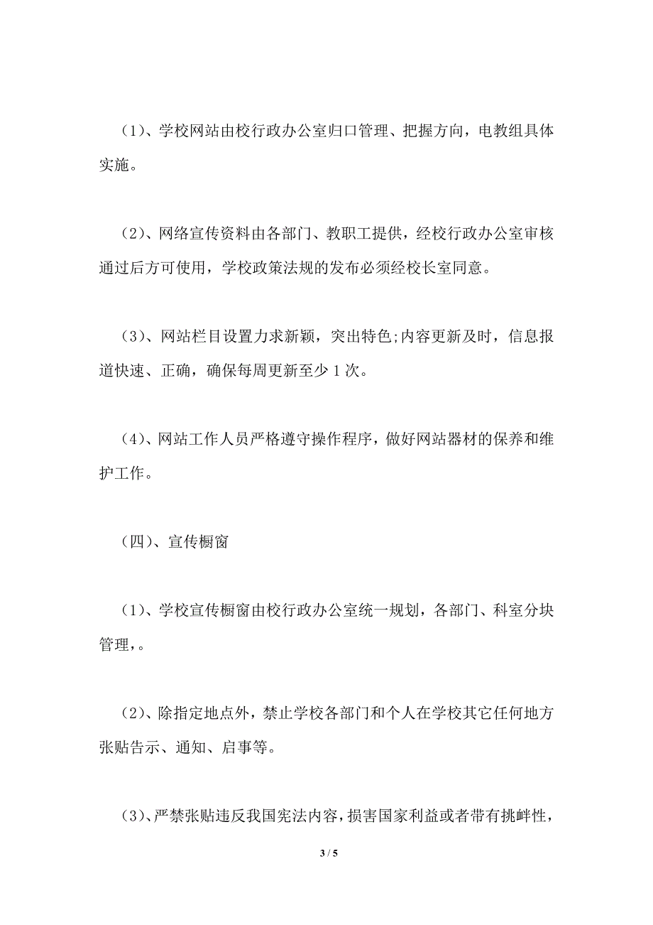 学校宣传工作制度.doc_第3页