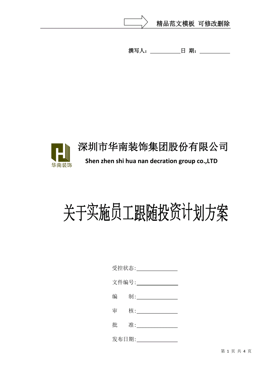 员工跟随投资方案讨论篇.doc_第1页