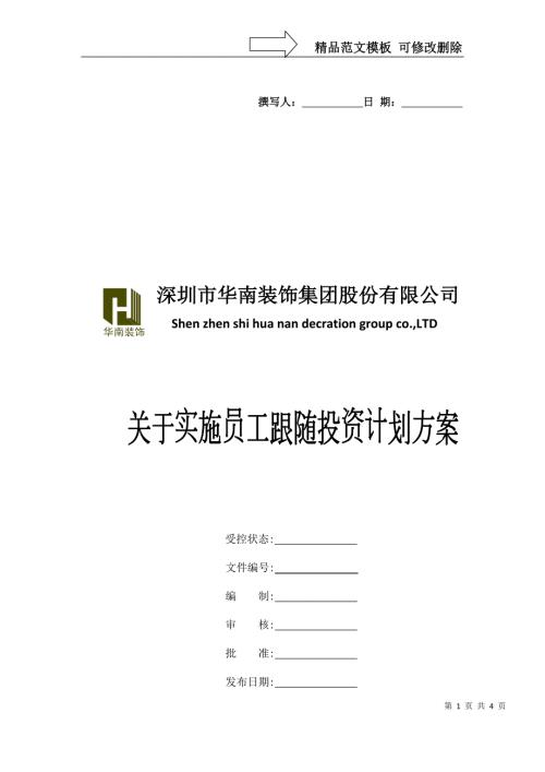 员工跟随投资方案讨论篇.doc