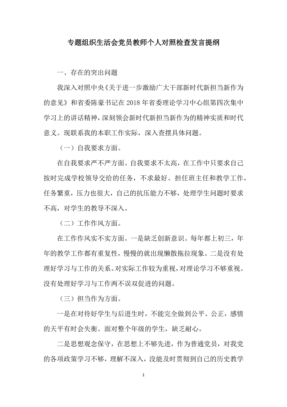专题组织生活会党员教师个人对照检查发言提纲.docx_第1页