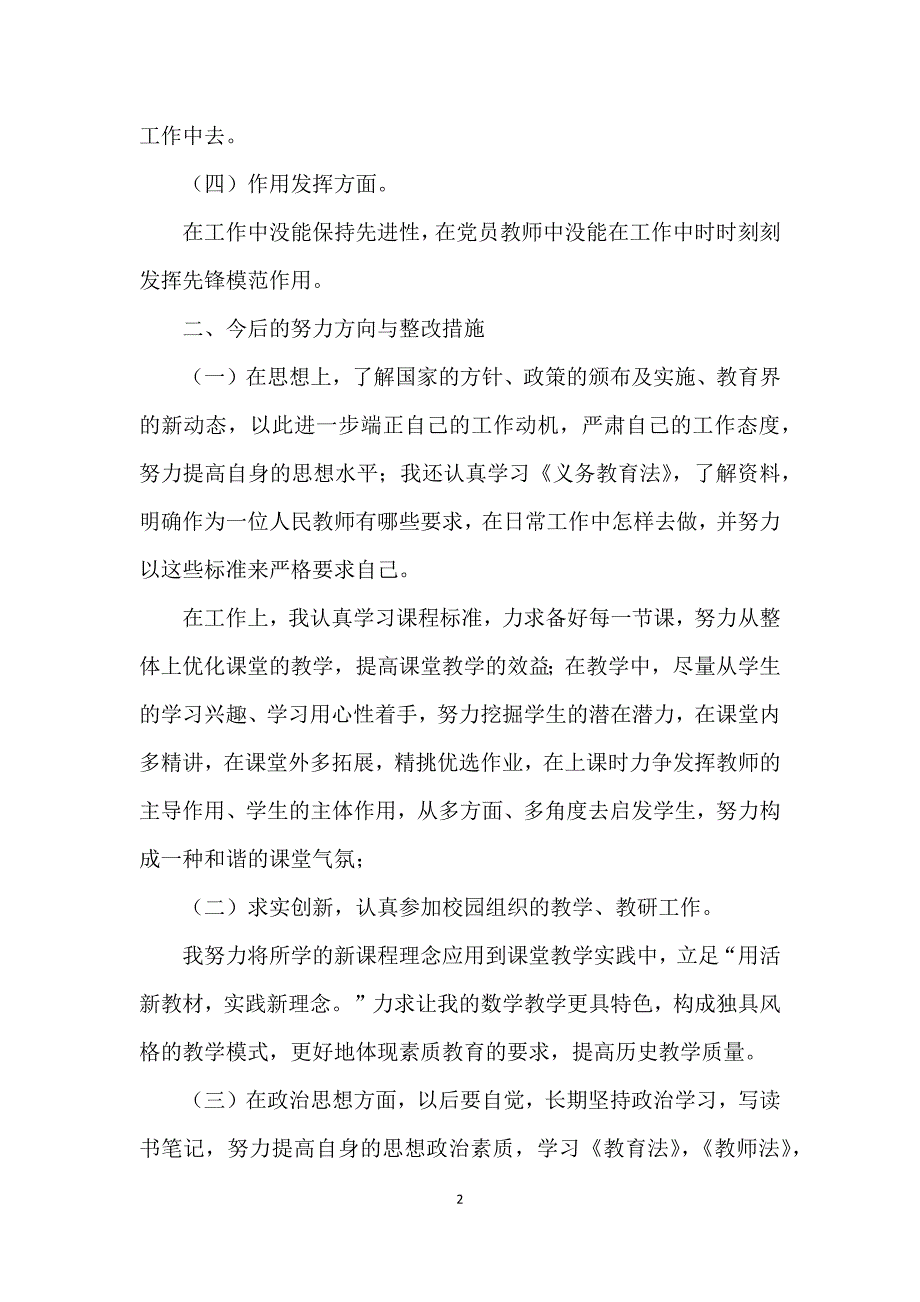 专题组织生活会党员教师个人对照检查发言提纲.docx_第2页