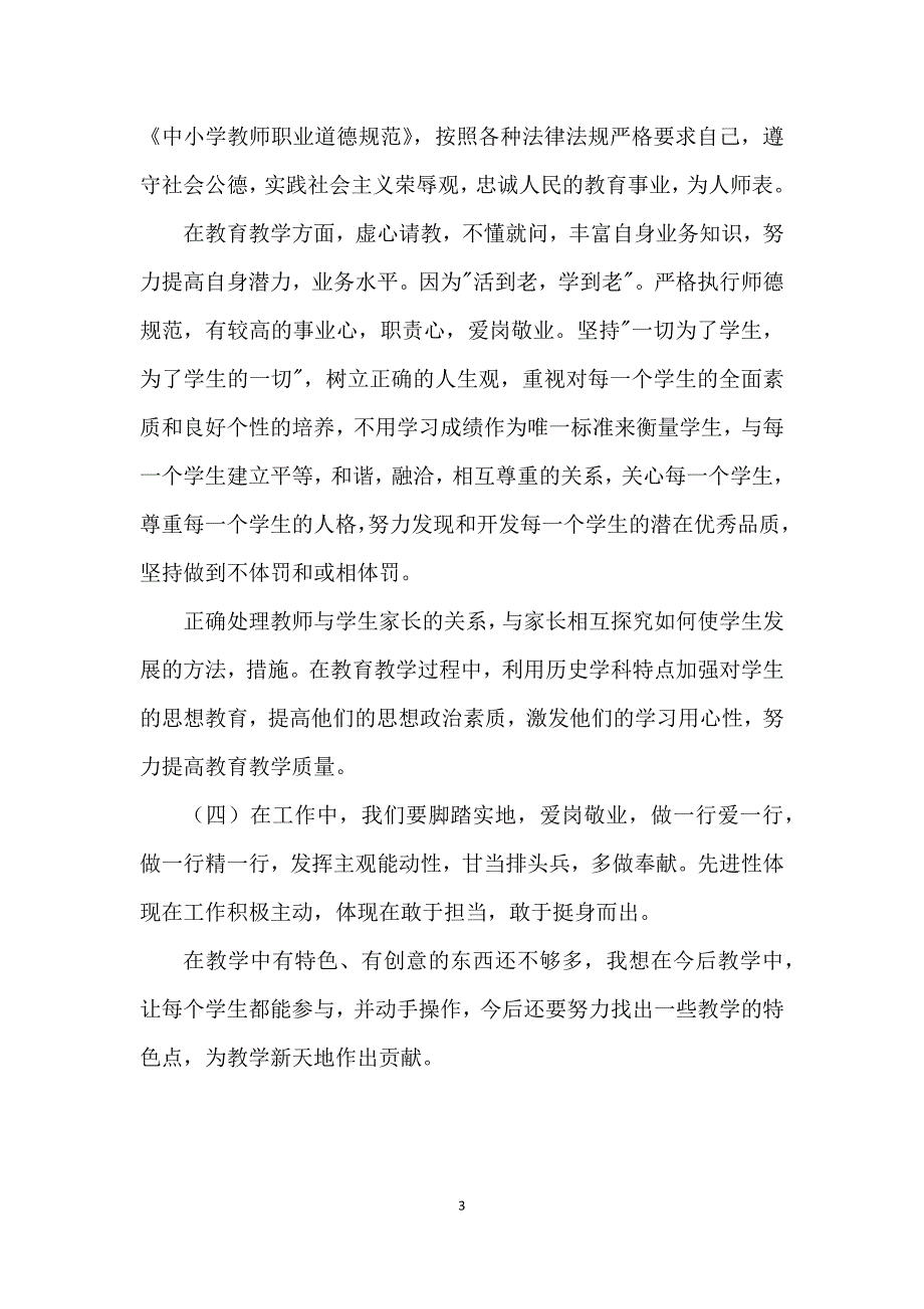 专题组织生活会党员教师个人对照检查发言提纲.docx_第3页