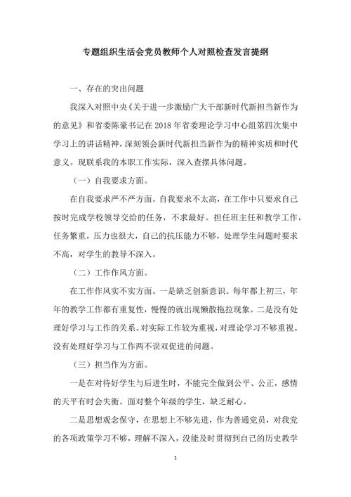 专题组织生活会党员教师个人对照检查发言提纲.docx