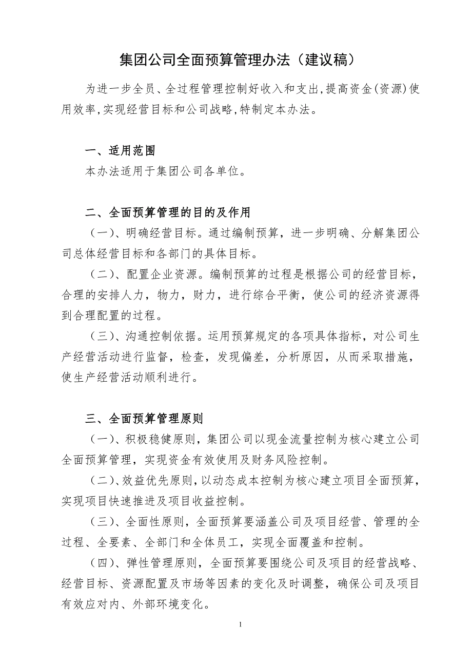 地产公司全面预算管理办法.doc_第1页