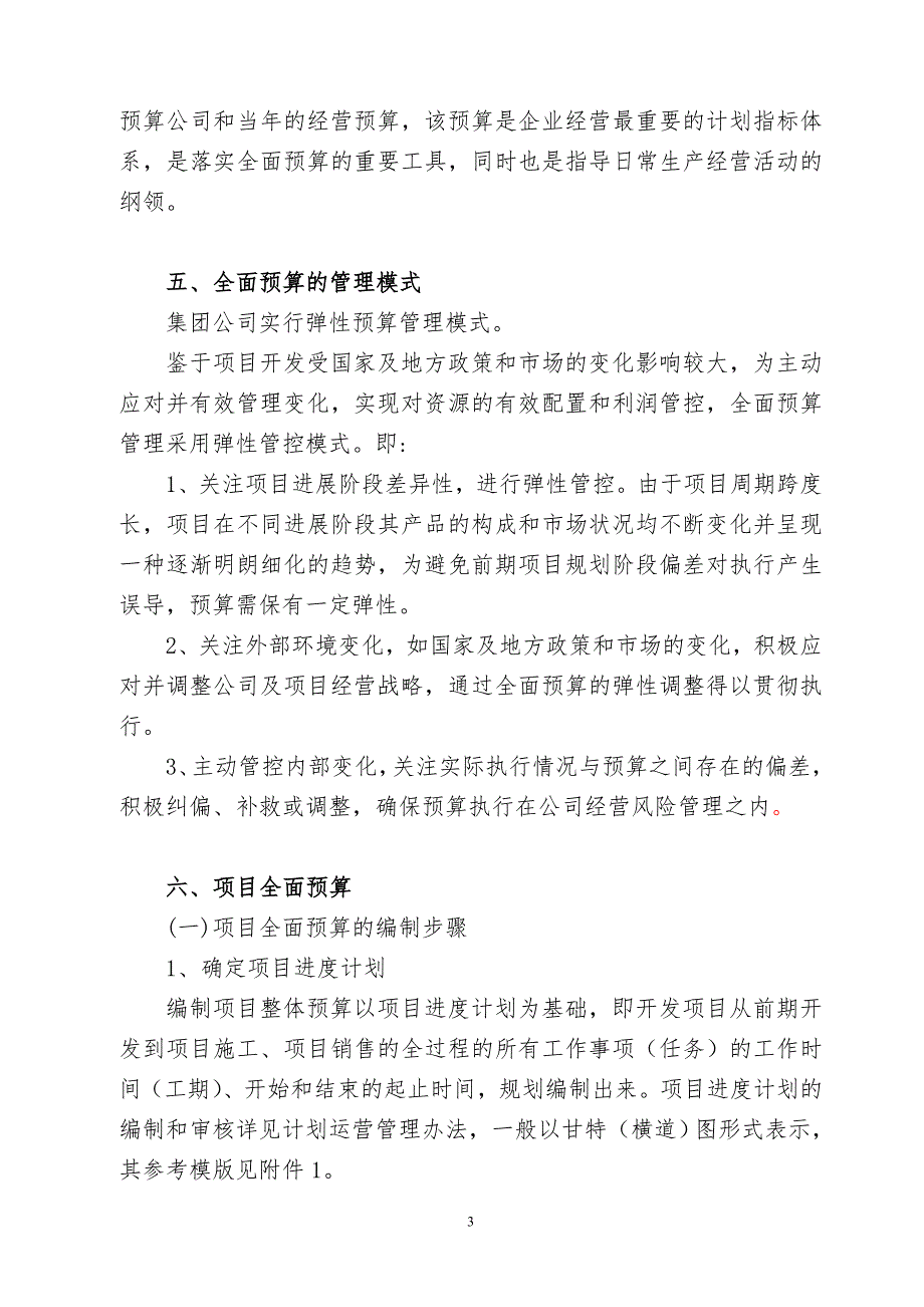 地产公司全面预算管理办法.doc_第3页