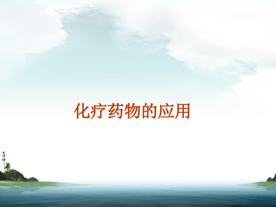 化疗药物使用副作用的预防和护理ppt课件.ppt_第1页